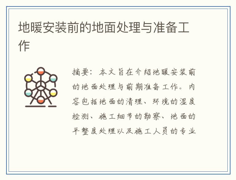 地暖安装前的地面处理与准备工作