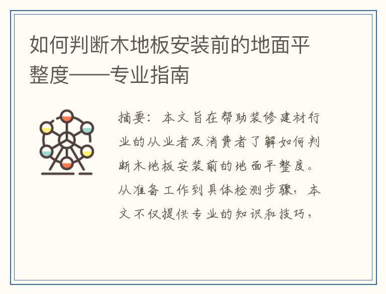 如何判断木地板安装前的地面平整度——专业指南