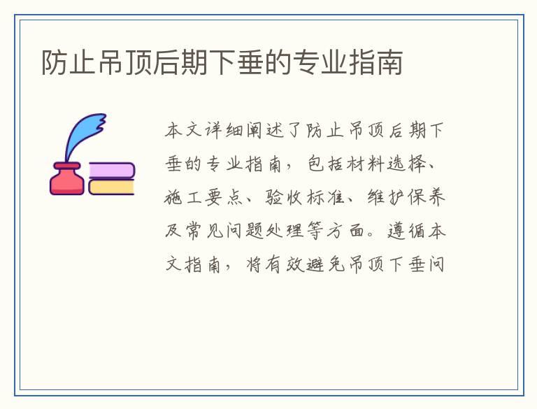 防止吊顶后期下垂的专业指南