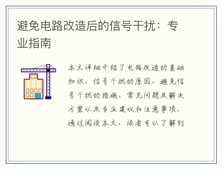 避免电路改造后的信号干扰：专业指南