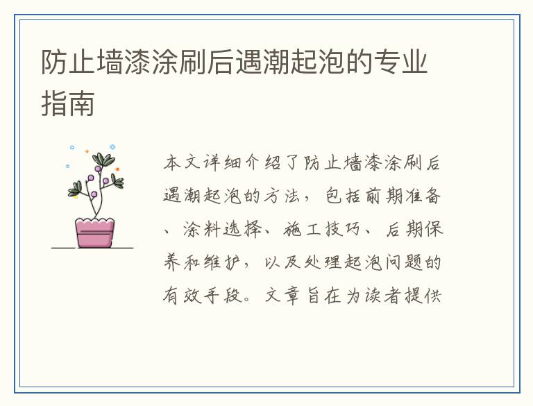 防止墙漆涂刷后遇潮起泡的专业指南