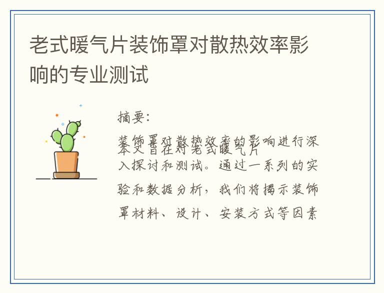 老式暖气片装饰罩对散热效率影响的专业测试