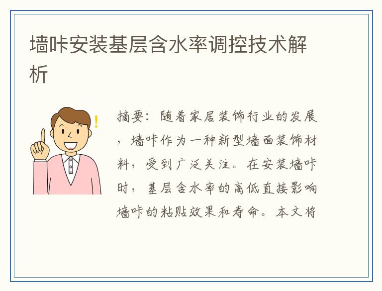 墙咔安装基层含水率调控技术解析