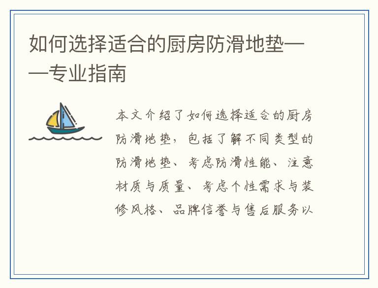如何选择适合的厨房防滑地垫——专业指南