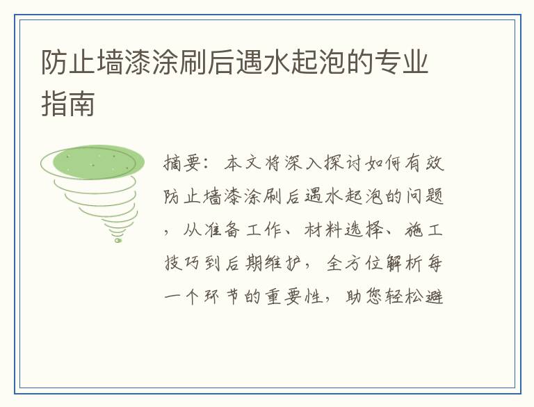防止墙漆涂刷后遇水起泡的专业指南