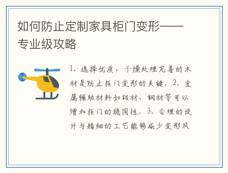 如何防止定制家具柜门变形——专业级攻略
