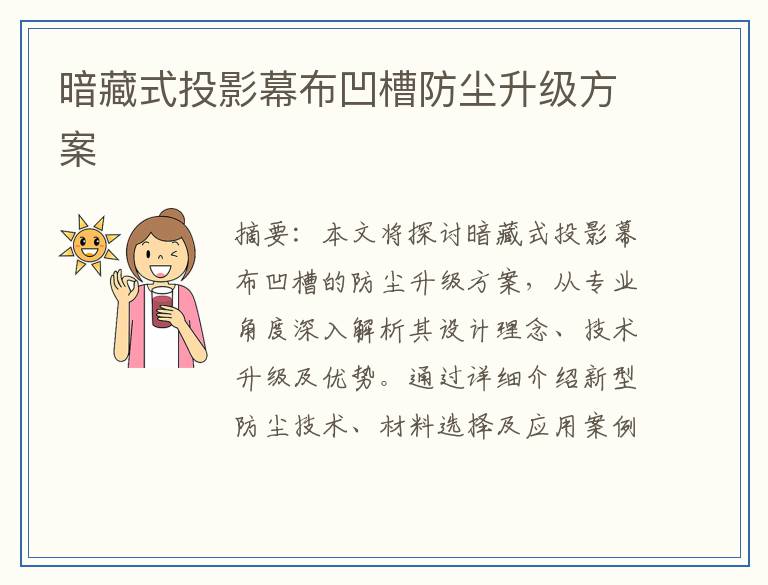 暗藏式投影幕布凹槽防尘升级方案
