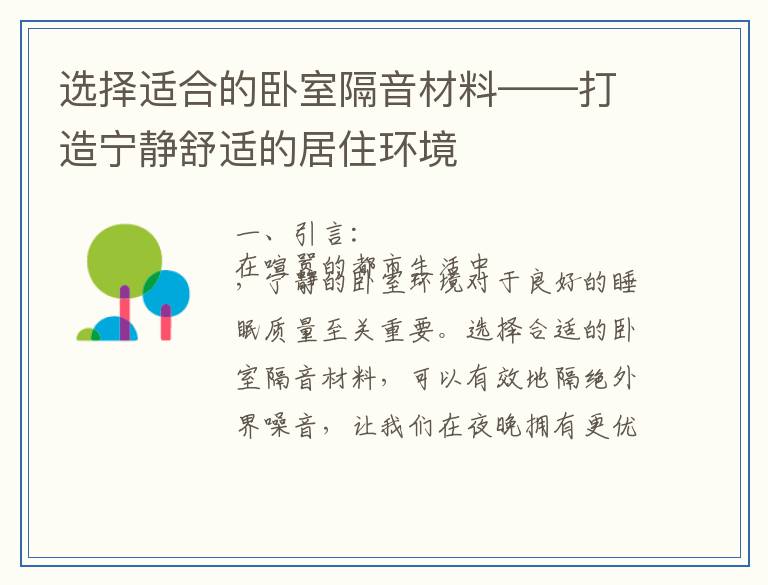 选择适合的卧室隔音材料——打造宁静舒适的居住环境