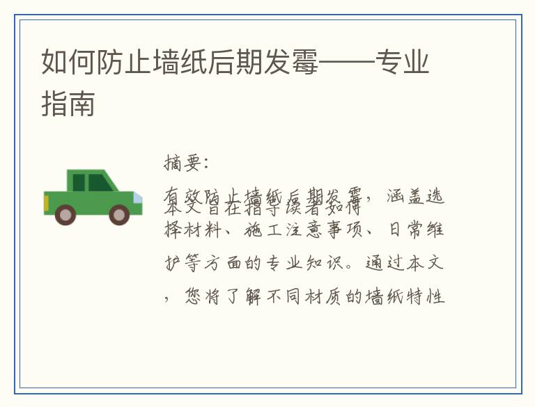 如何防止墙纸后期发霉——专业指南