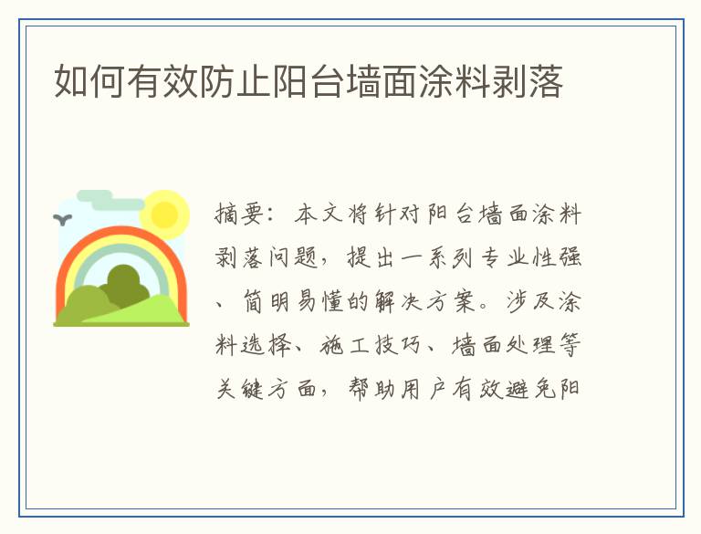 如何有效防止阳台墙面涂料剥落