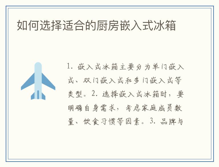 如何选择适合的厨房嵌入式冰箱