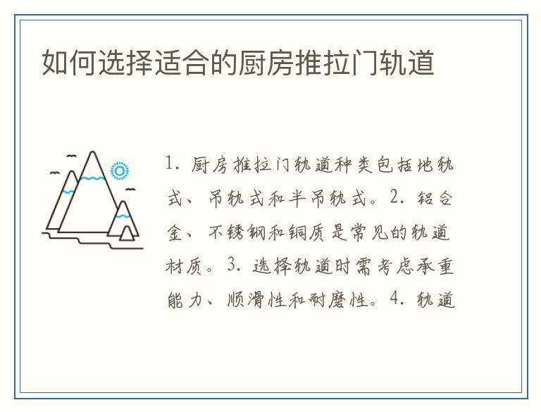 如何选择适合的厨房推拉门轨道