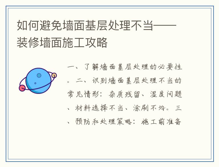 如何避免墙面基层处理不当——装修墙面施工攻略