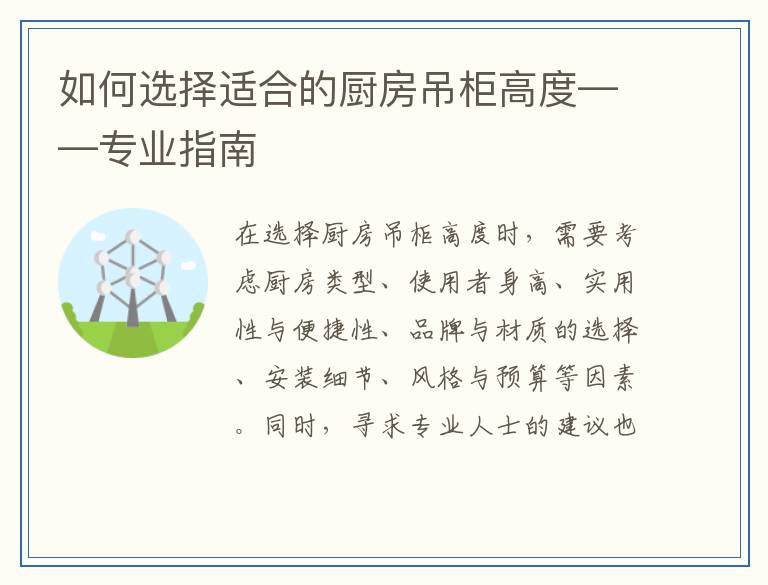 如何选择适合的厨房吊柜高度——专业指南