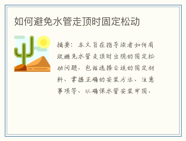 如何避免水管走顶时固定松动