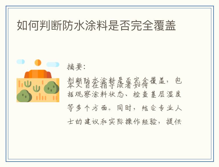 如何判断防水涂料是否完全覆盖