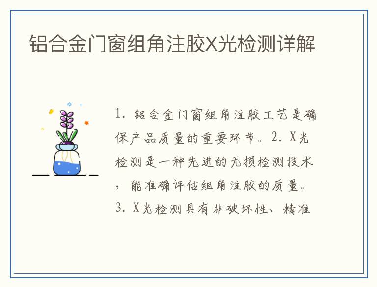 铝合金门窗组角注胶X光检测详解