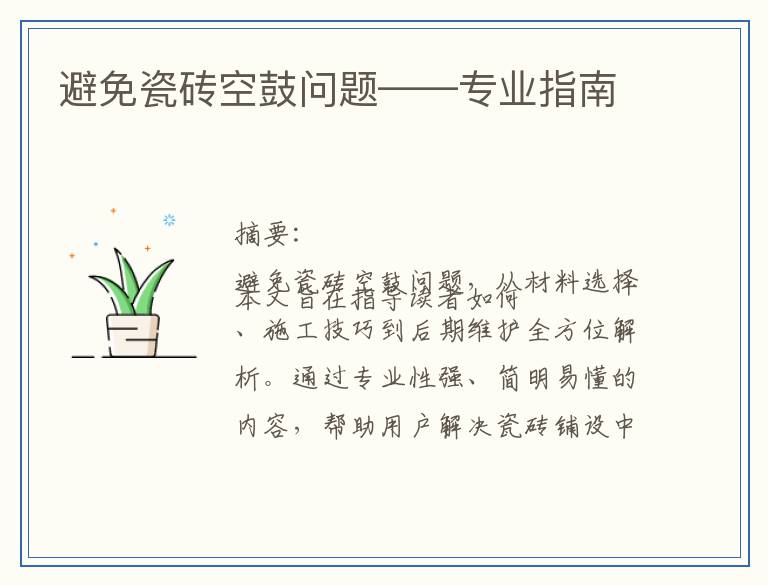 避免瓷砖空鼓问题——专业指南