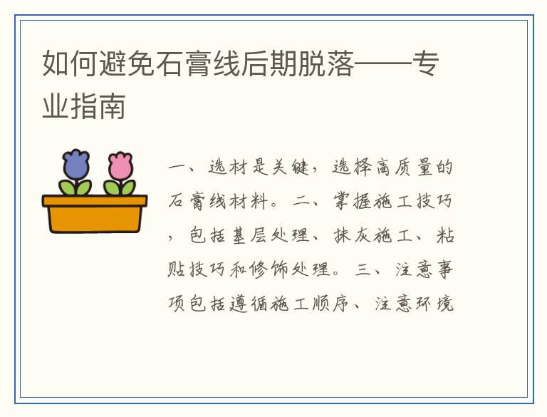 如何避免石膏线后期脱落——专业指南