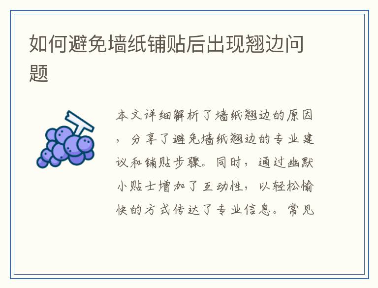 如何避免墙纸铺贴后出现翘边问题