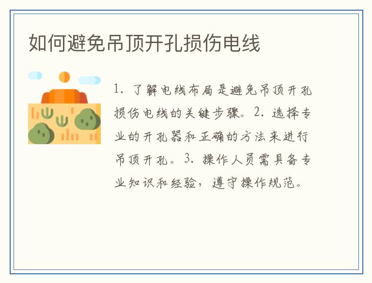 如何避免吊顶开孔损伤电线