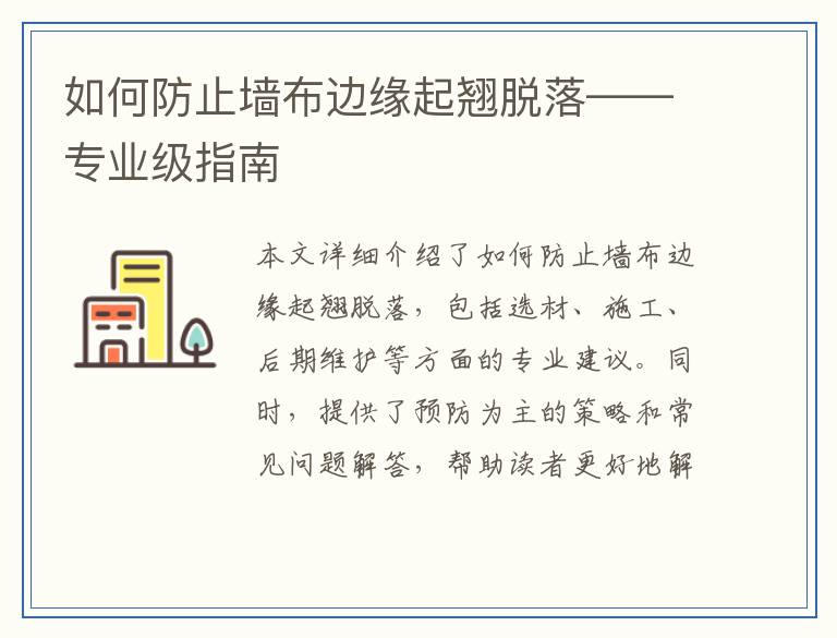 如何防止墙布边缘起翘脱落——专业级指南