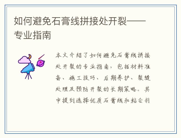 如何避免石膏线拼接处开裂——专业指南