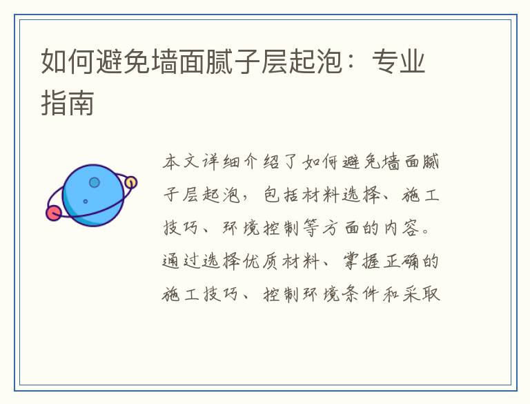 如何避免墙面腻子层起泡:专业指南