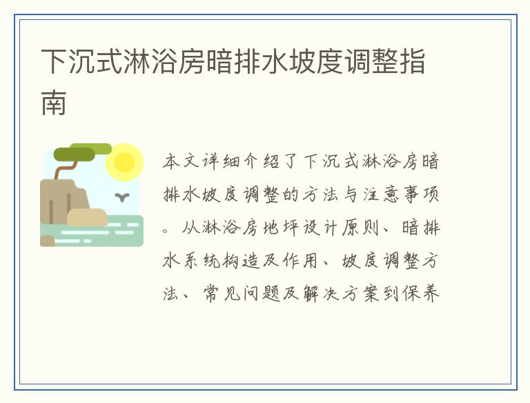 下沉式淋浴房暗排水坡度调整指南