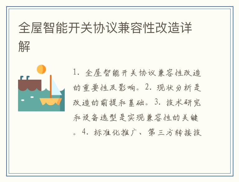 全屋智能开关协议兼容性改造详解