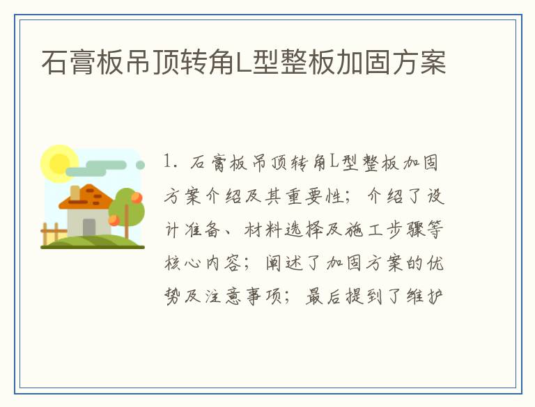 石膏板吊顶转角L型整板加固方案