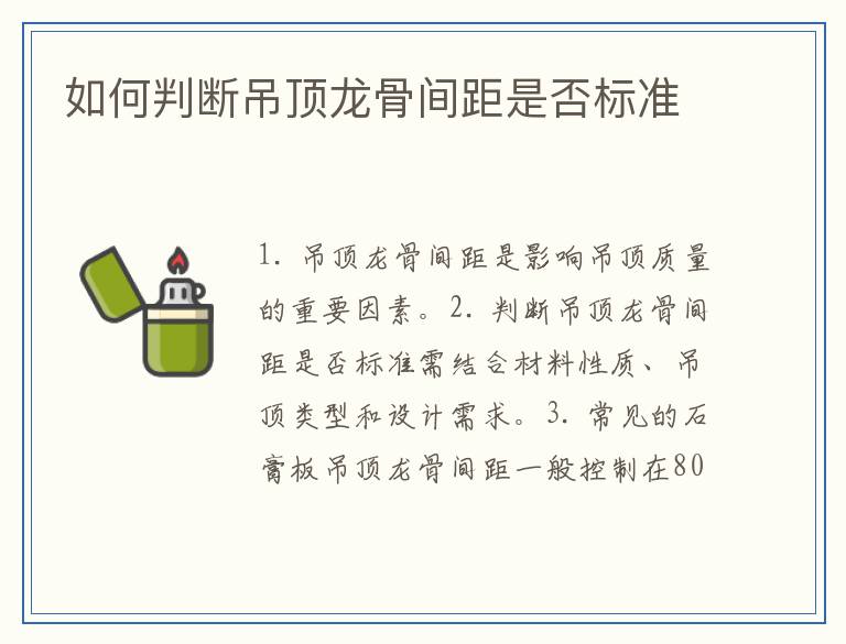 如何判断吊顶龙骨间距是否标准