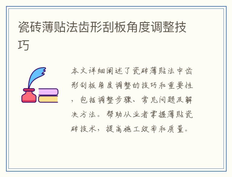 瓷砖薄贴法齿形刮板角度调整技巧