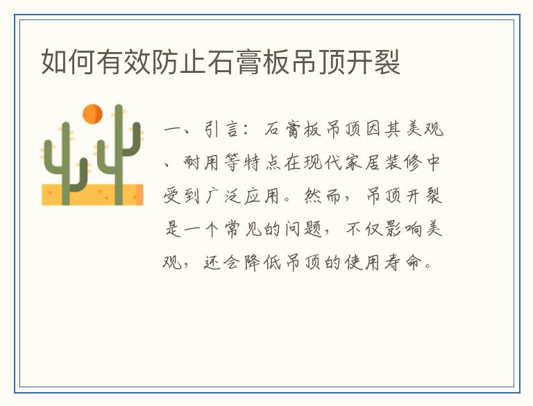 如何有效防止石膏板吊顶开裂