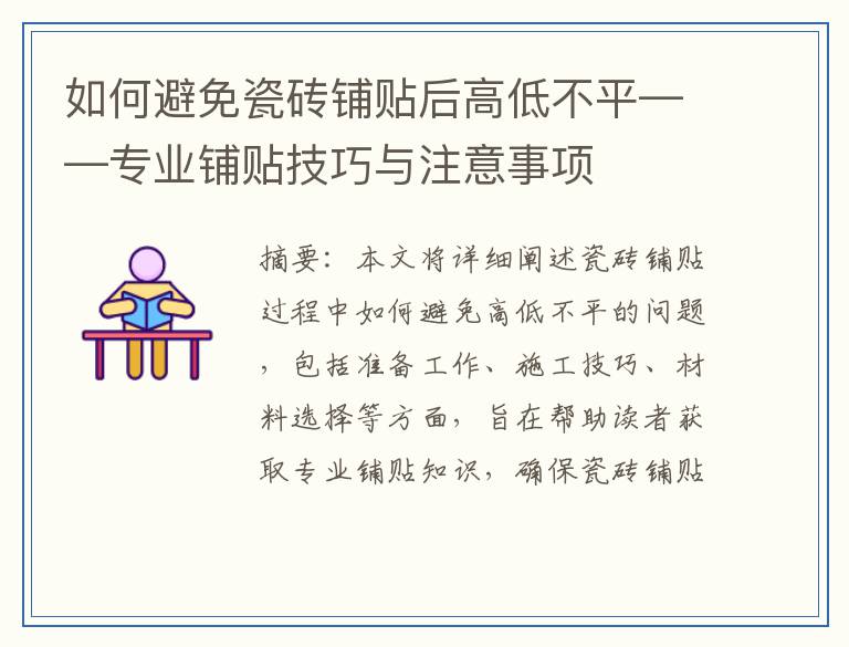 如何避免瓷砖铺贴后高低不平——专业铺贴技巧与注意事项