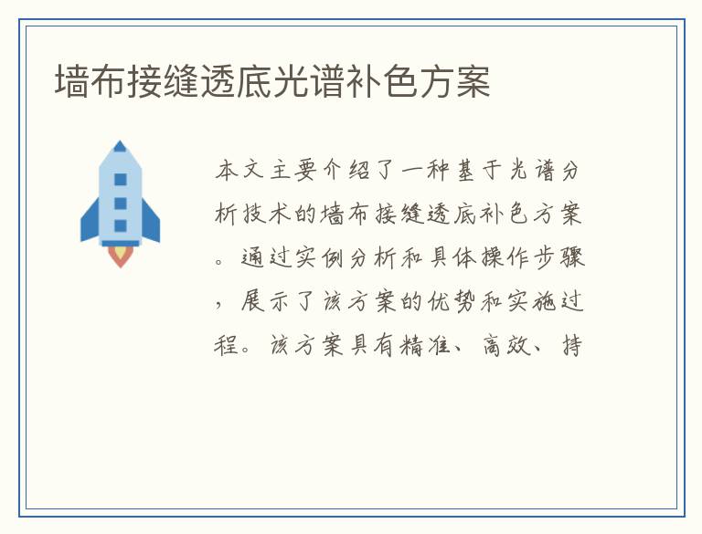 墙布接缝透底光谱补色方案