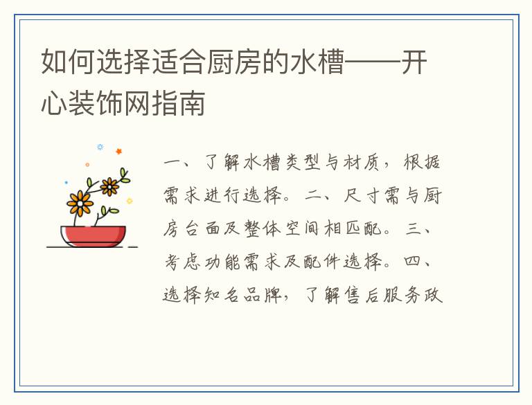 如何选择适合厨房的水槽——开心装饰网指南