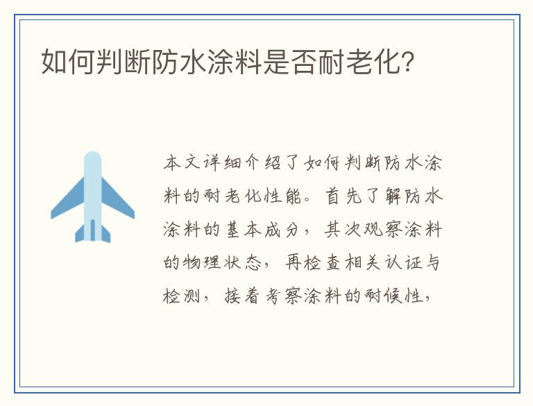如何判断防水涂料是否耐老化？