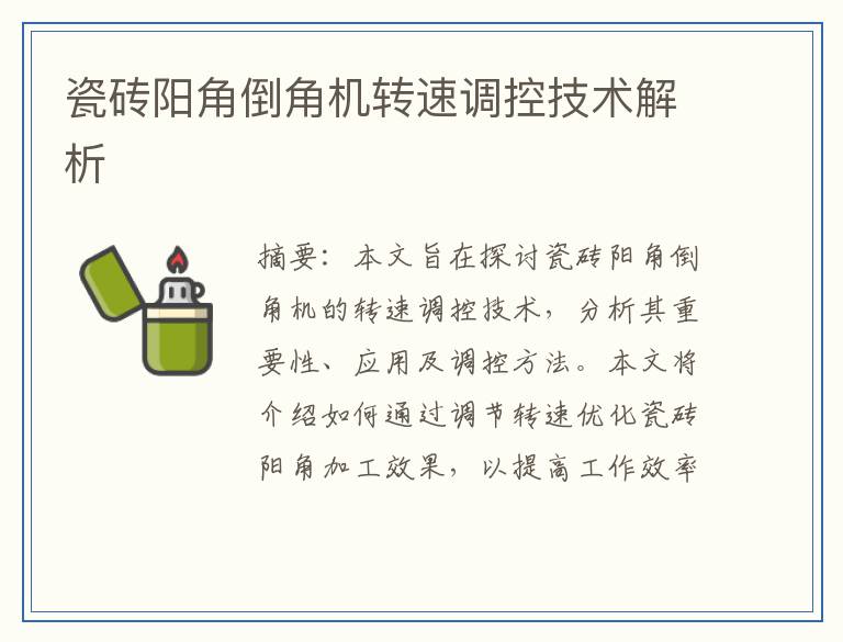 瓷砖阳角倒角机转速调控技术解析