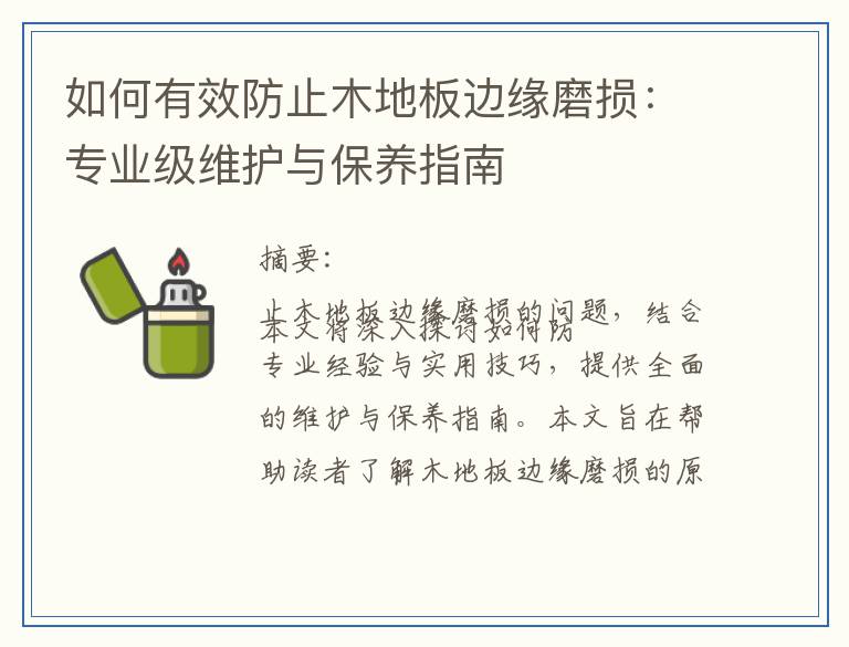 如何有效防止木地板边缘磨损：专业级维护与保养指南