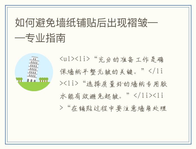 如何避免墙纸铺贴后出现褶皱——专业指南