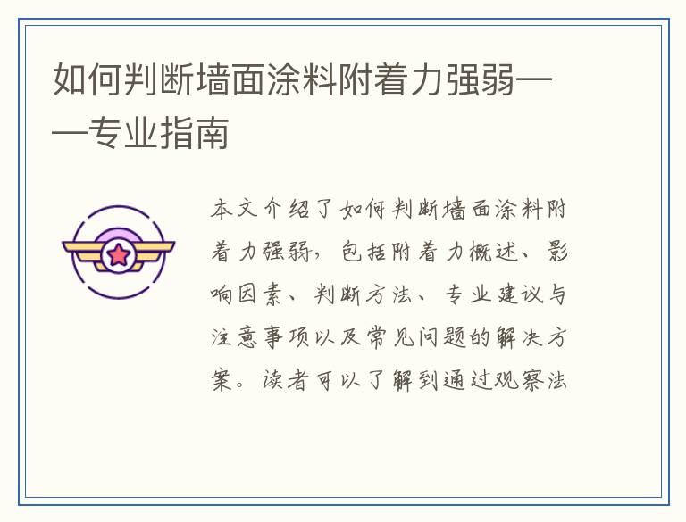 如何判断墙面涂料附着力强弱——专业指南