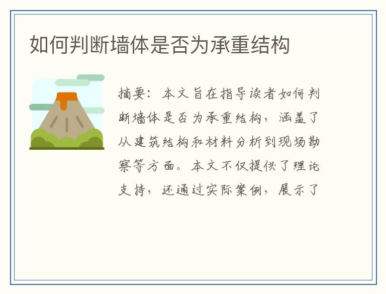如何判断墙体是否为承重结构
