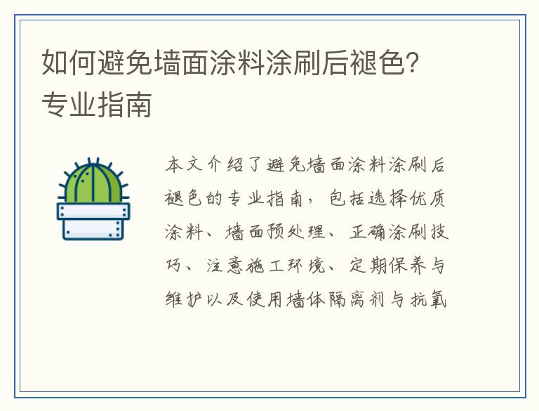 如何避免墙面涂料涂刷后褪色？专业指南