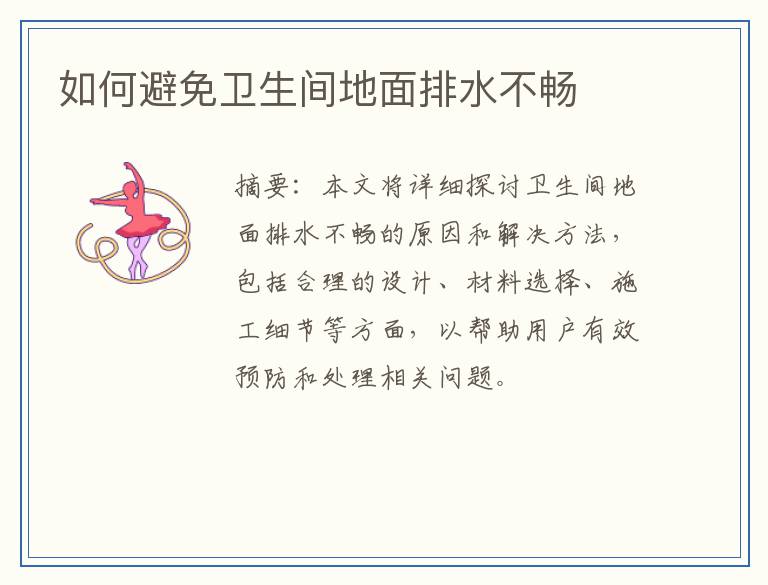 如何避免卫生间地面排水不畅