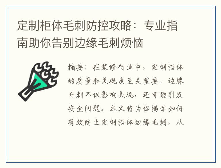 定制柜体毛刺防控攻略：专业指南助你告别边缘毛刺烦恼