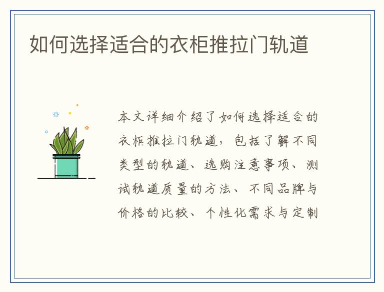 如何选择适合的衣柜推拉门轨道