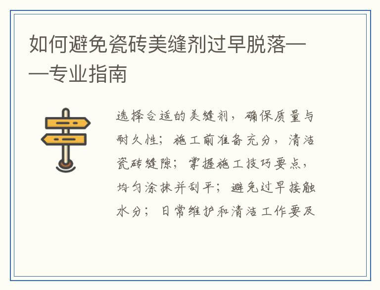 如何避免瓷砖美缝剂过早脱落——专业指南