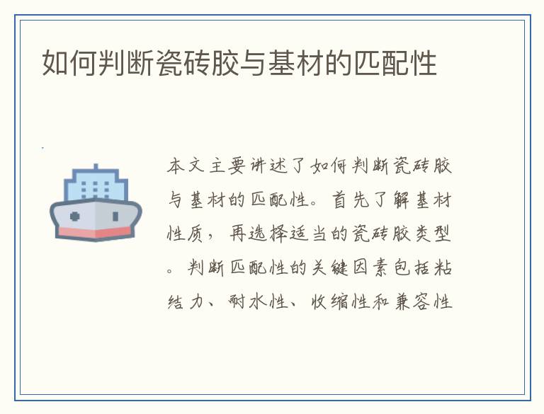 如何判断瓷砖胶与基材的匹配性