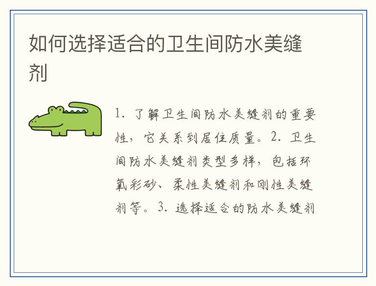 如何选择适合的卫生间防水美缝剂